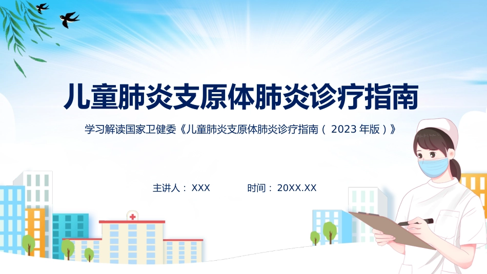 儿童肺炎支原体肺炎诊疗指南(2023年版)内容_第1页
