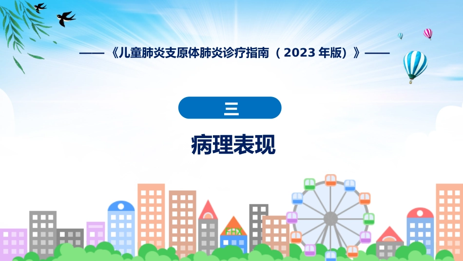儿童肺炎支原体肺炎诊疗指南(2023年版)内容_第11页