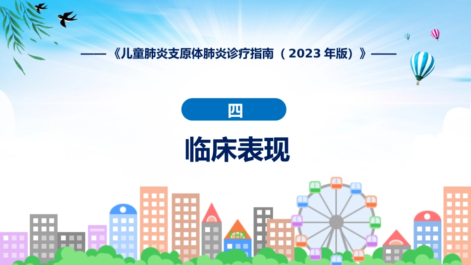 儿童肺炎支原体肺炎诊疗指南(2023年版)内容_第13页