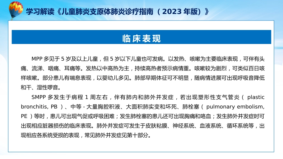 儿童肺炎支原体肺炎诊疗指南(2023年版)内容_第14页