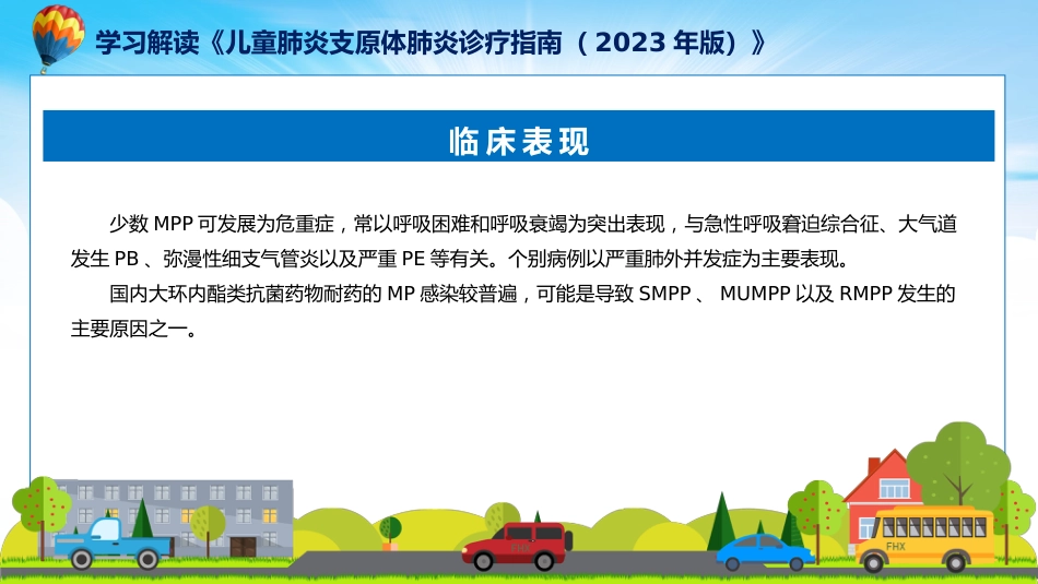 儿童肺炎支原体肺炎诊疗指南(2023年版)内容_第15页