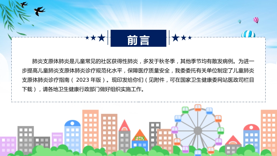 儿童肺炎支原体肺炎诊疗指南(2023年版)内容_第2页