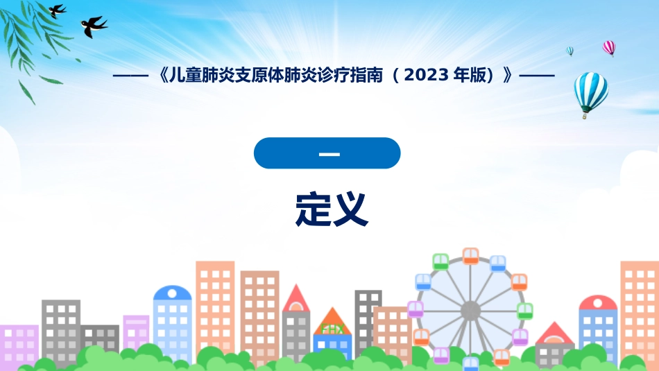 儿童肺炎支原体肺炎诊疗指南(2023年版)内容_第6页