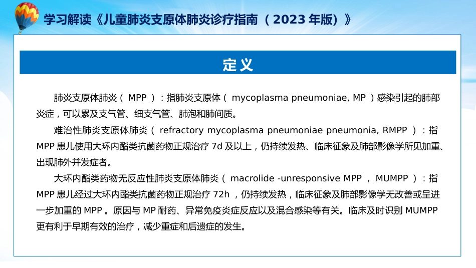 儿童肺炎支原体肺炎诊疗指南(2023年版)内容_第7页