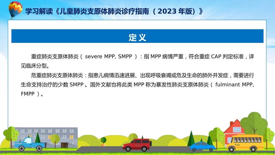 儿童肺炎支原体肺炎诊疗指南(2023年版)内容_第8页