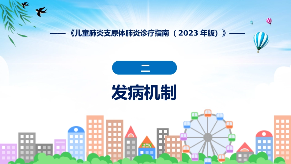 儿童肺炎支原体肺炎诊疗指南(2023年版)内容_第9页