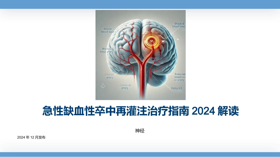 急性缺血性卒中再灌注治疗指南2024解读_第1页