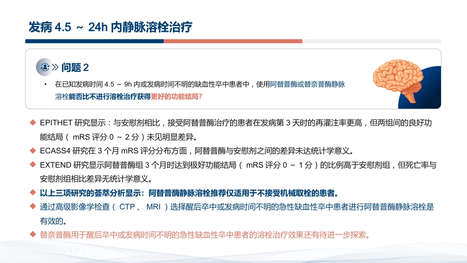 急性缺血性卒中再灌注治疗指南2024解读_第12页
