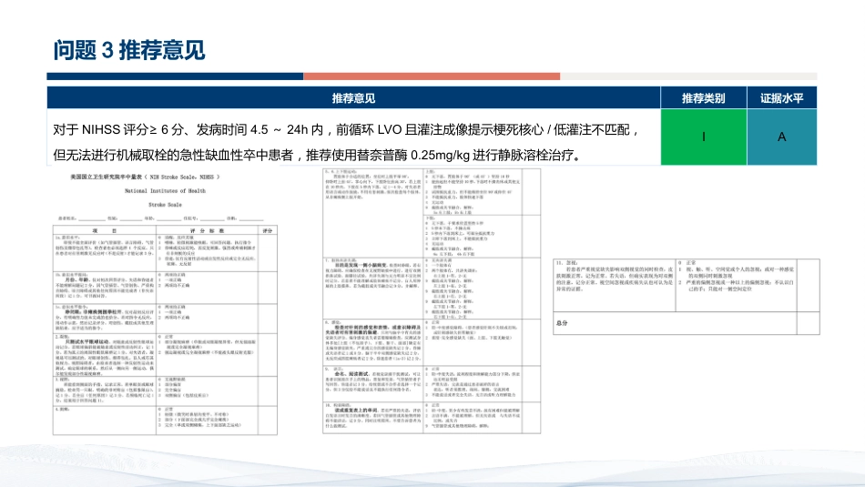 急性缺血性卒中再灌注治疗指南2024解读_第15页