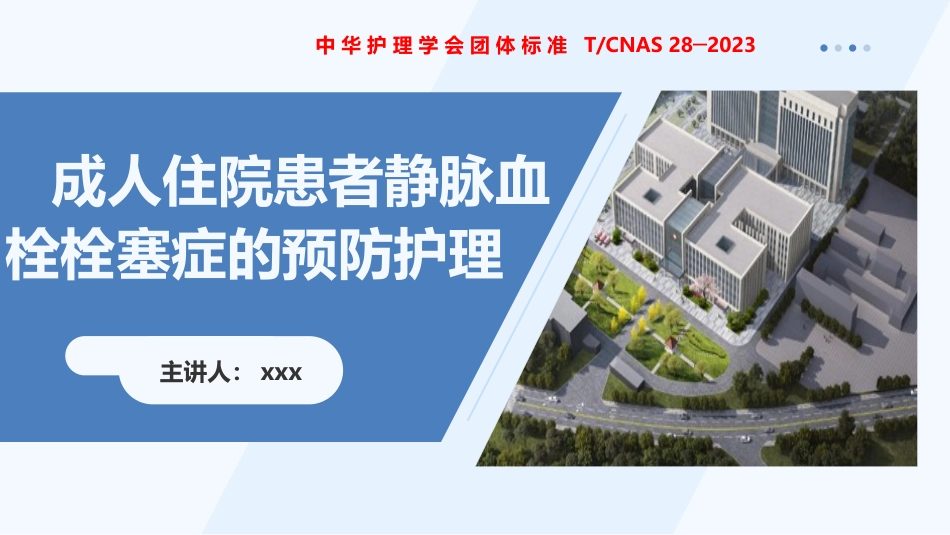 成人住院患者静脉血栓症栓塞症护理团体标准_第1页