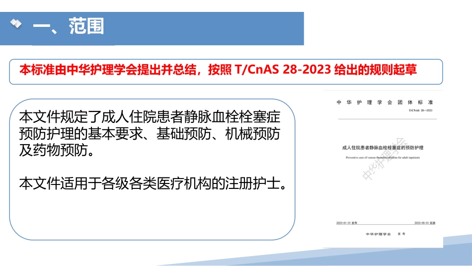 成人住院患者静脉血栓症栓塞症护理团体标准_第3页