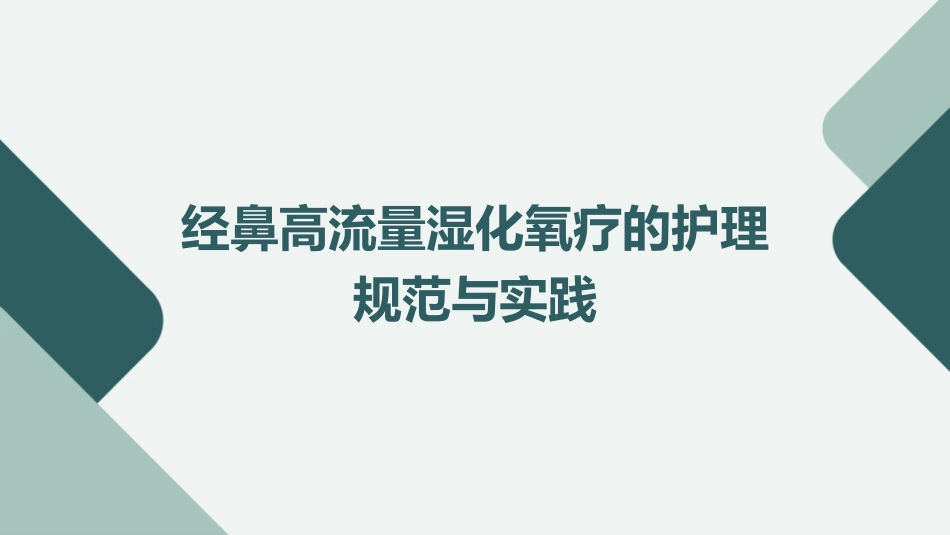 经鼻高流量湿化氧疗的护理规范与实践PPT课件_第1页