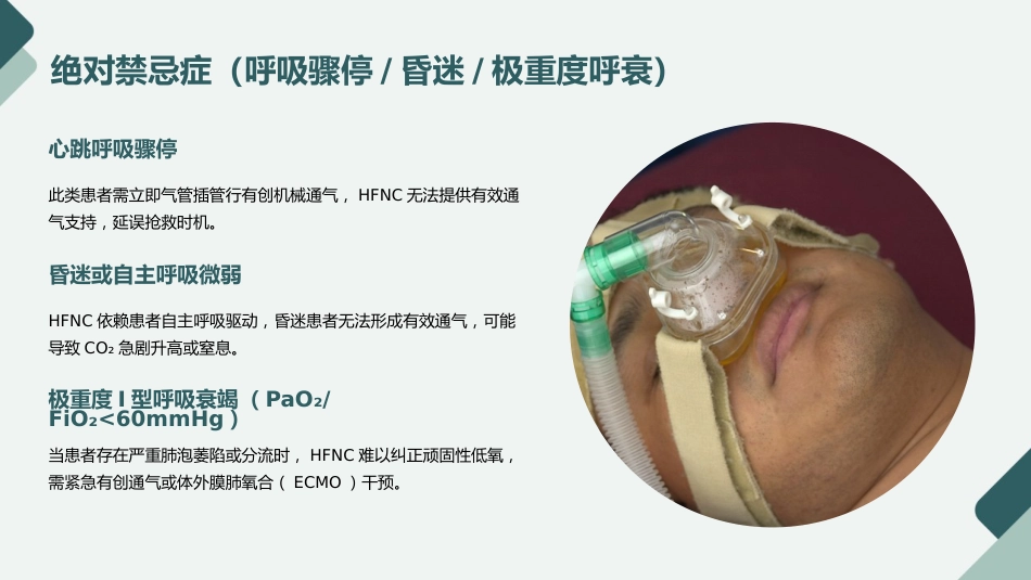 经鼻高流量湿化氧疗的护理规范与实践PPT课件_第10页