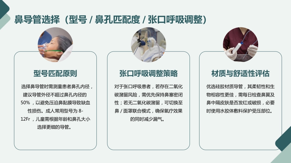 经鼻高流量湿化氧疗的护理规范与实践PPT课件_第12页