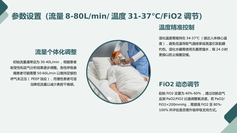 经鼻高流量湿化氧疗的护理规范与实践PPT课件_第13页