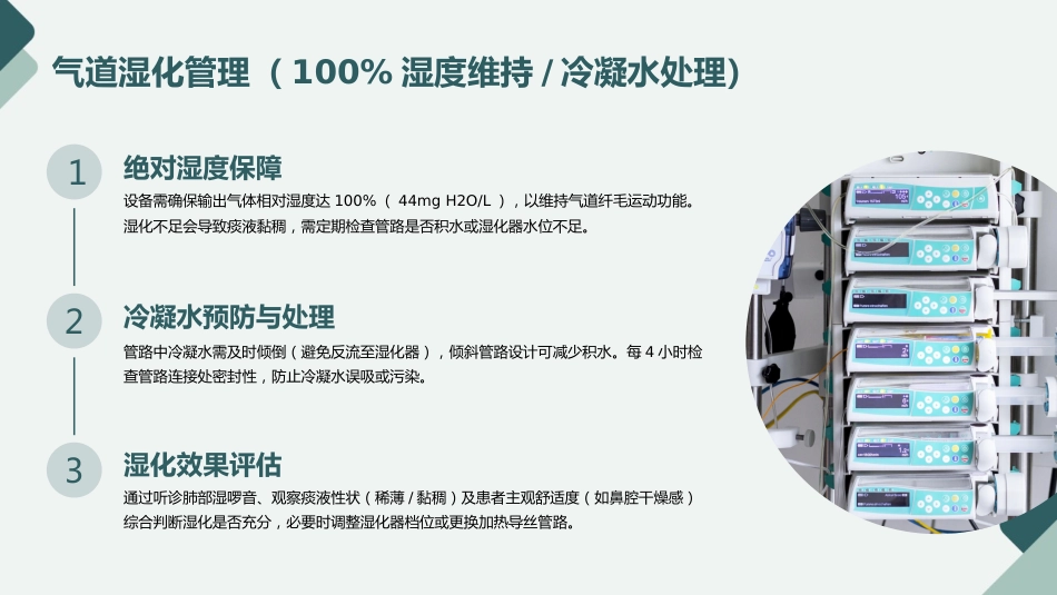 经鼻高流量湿化氧疗的护理规范与实践PPT课件_第14页