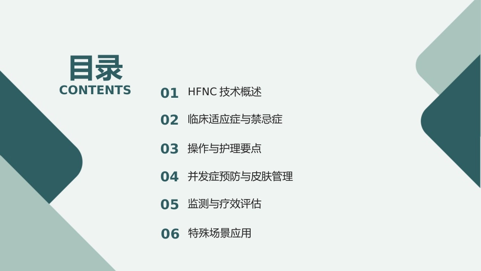 经鼻高流量湿化氧疗的护理规范与实践PPT课件_第2页