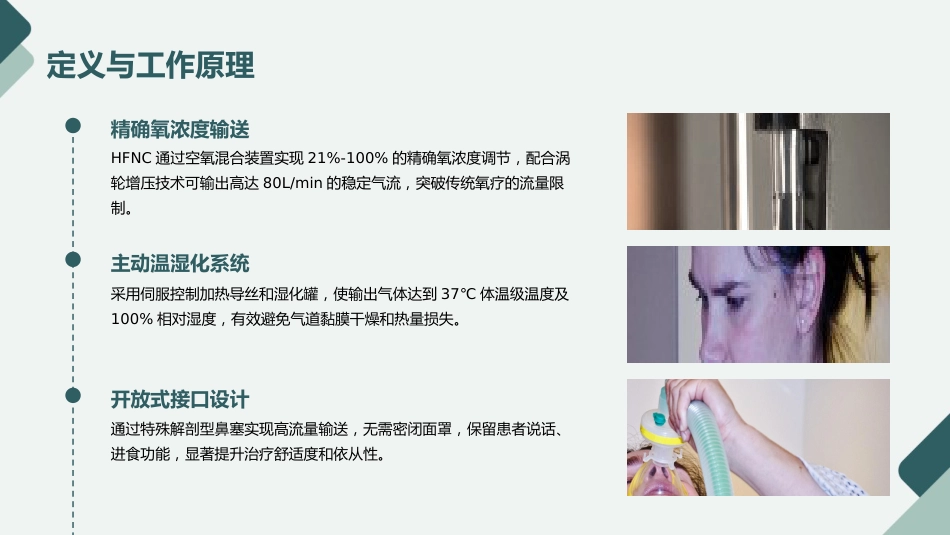 经鼻高流量湿化氧疗的护理规范与实践PPT课件_第4页