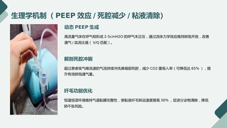 经鼻高流量湿化氧疗的护理规范与实践PPT课件_第6页