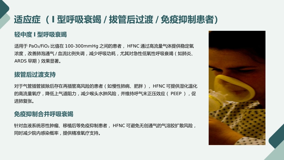 经鼻高流量湿化氧疗的护理规范与实践PPT课件_第8页