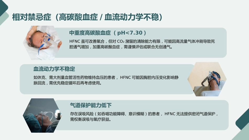 经鼻高流量湿化氧疗的护理规范与实践PPT课件_第9页