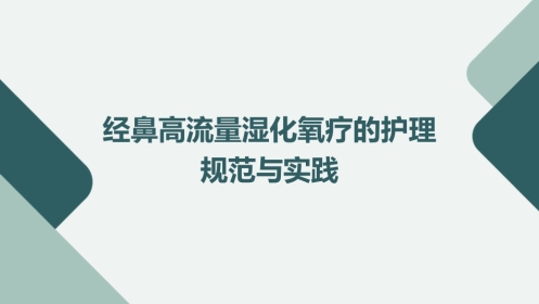经鼻高流量湿化氧疗的护理规范与实践PPT课件