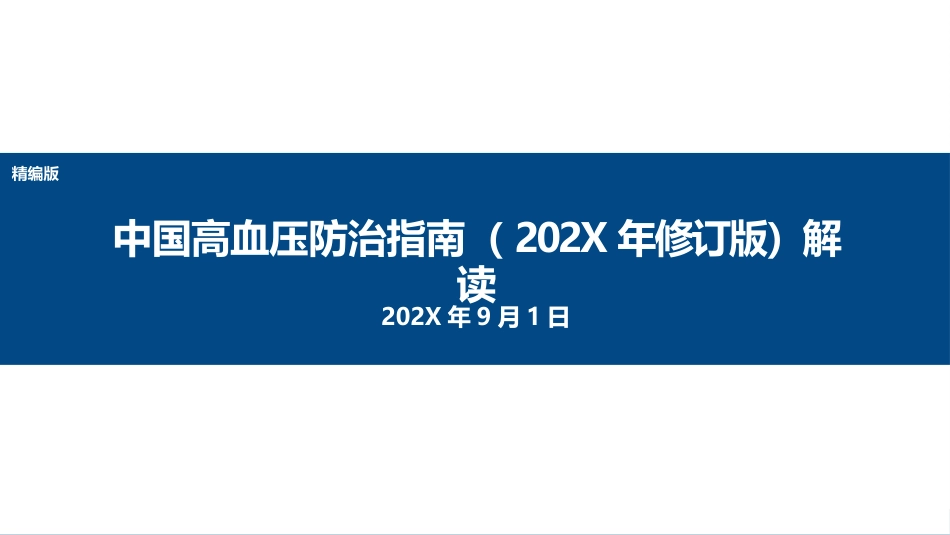 中国高血压防治指南(202X年修订版)解读_第1页