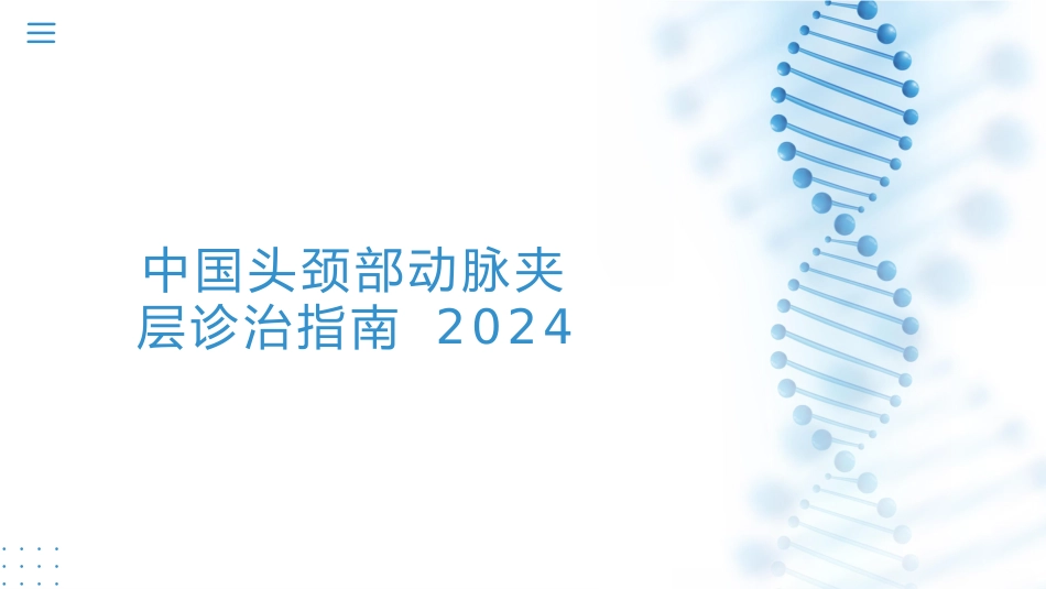 中国头颈部动脉夹层诊治指南-2024_23753127_第1页