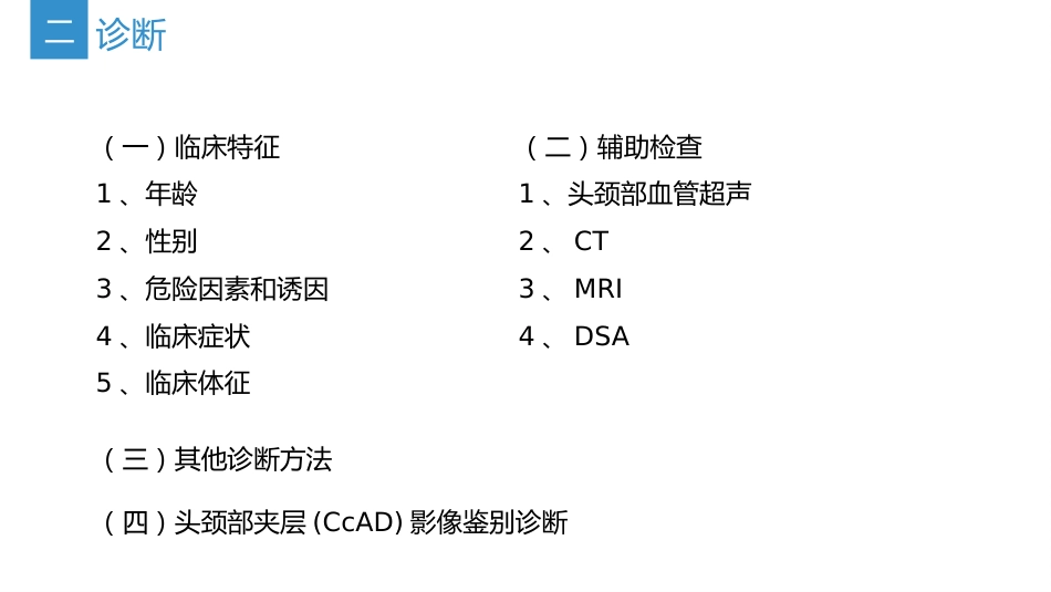 中国头颈部动脉夹层诊治指南-2024_23753127_第6页