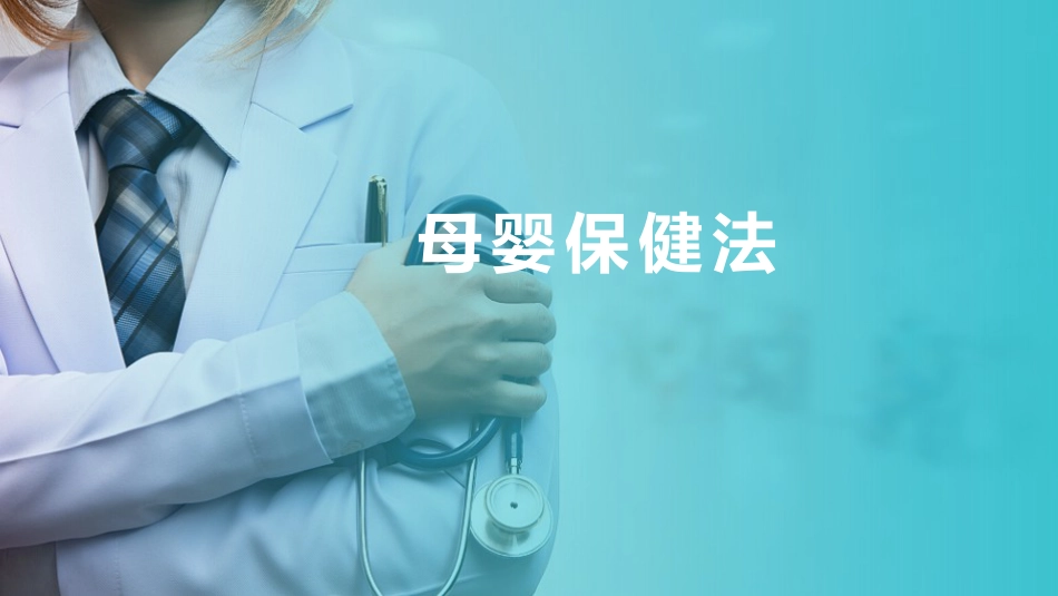 母婴保健法(医疗卫生法规课件)_第1页