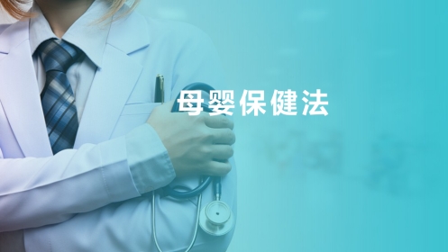 母婴保健法(医疗卫生法规课件)