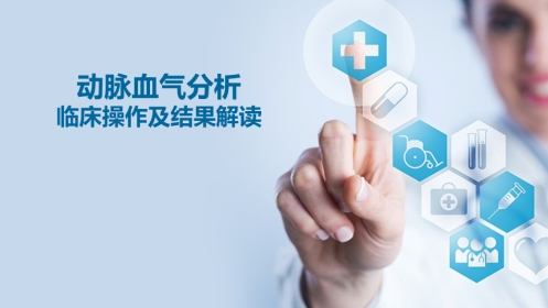 动脉血气分析临床操作及结果解读