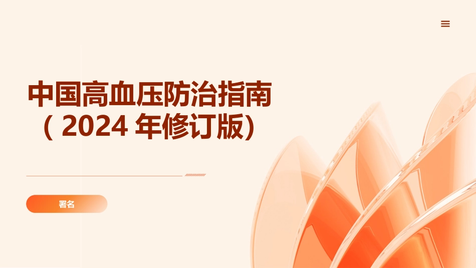 中国高血压防治指南(2024)_第1页