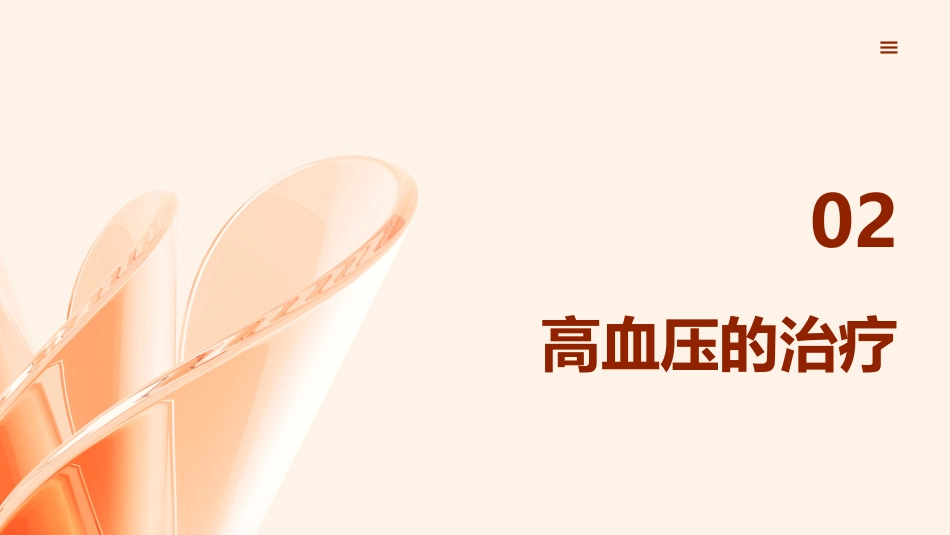 中国高血压防治指南(2024)_第13页