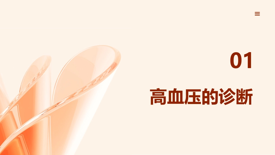 中国高血压防治指南(2024)_第3页
