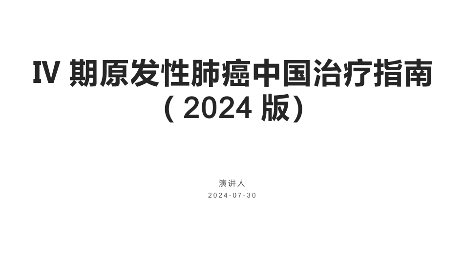 Ⅳ期原发性肺癌中国治疗指南(2024版)_第1页