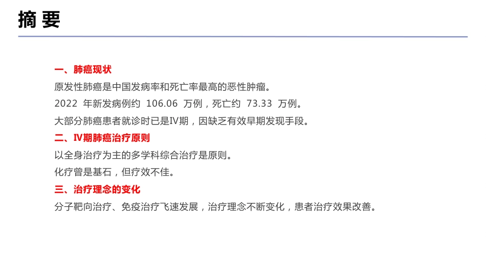 Ⅳ期原发性肺癌中国治疗指南(2024版)_第4页