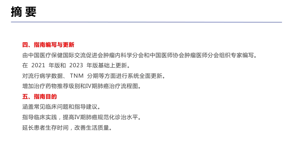 Ⅳ期原发性肺癌中国治疗指南(2024版)_第5页