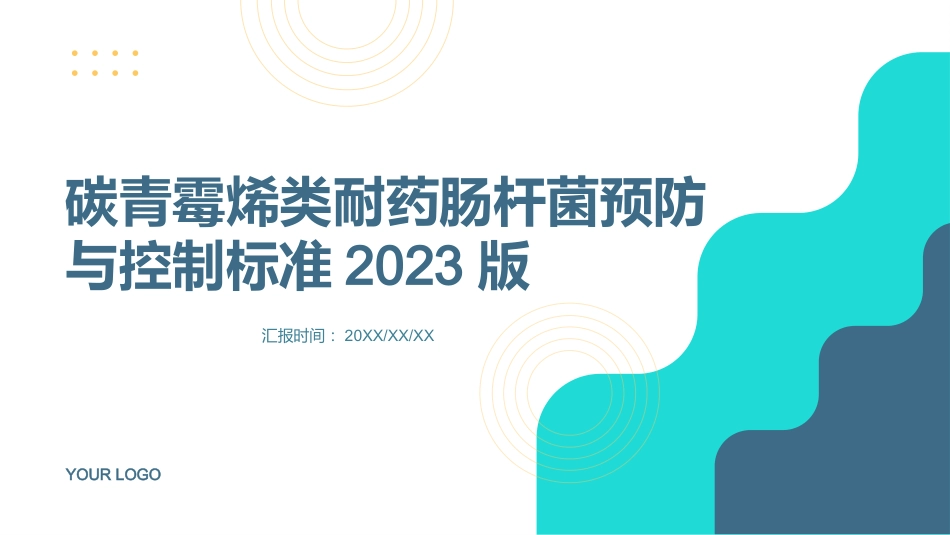 碳青霉烯类耐药肠杆菌预防与控制标准2023版的课件_第1页