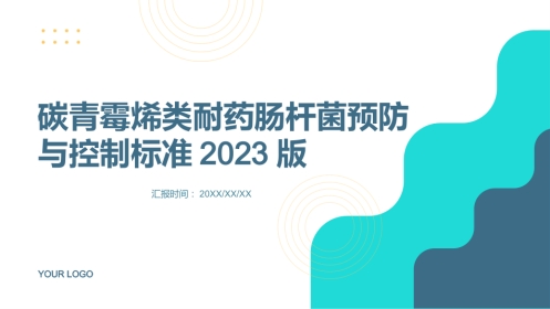 碳青霉烯类耐药肠杆菌预防与控制标准2023版的课件