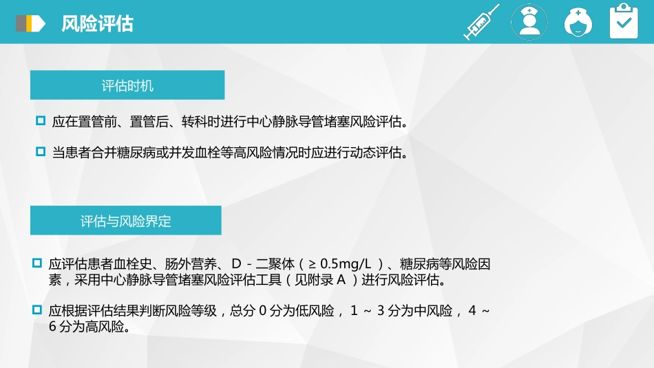 成人中心静脉导管（CVC）堵塞风险评估及预防-2024团体标准_第11页