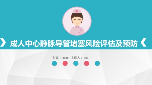 成人中心静脉导管（CVC）堵塞风险评估及预防-2024团体标准
