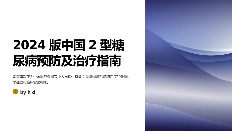 2024版全文：中国2型糖尿病预防及治疗指南_第1页