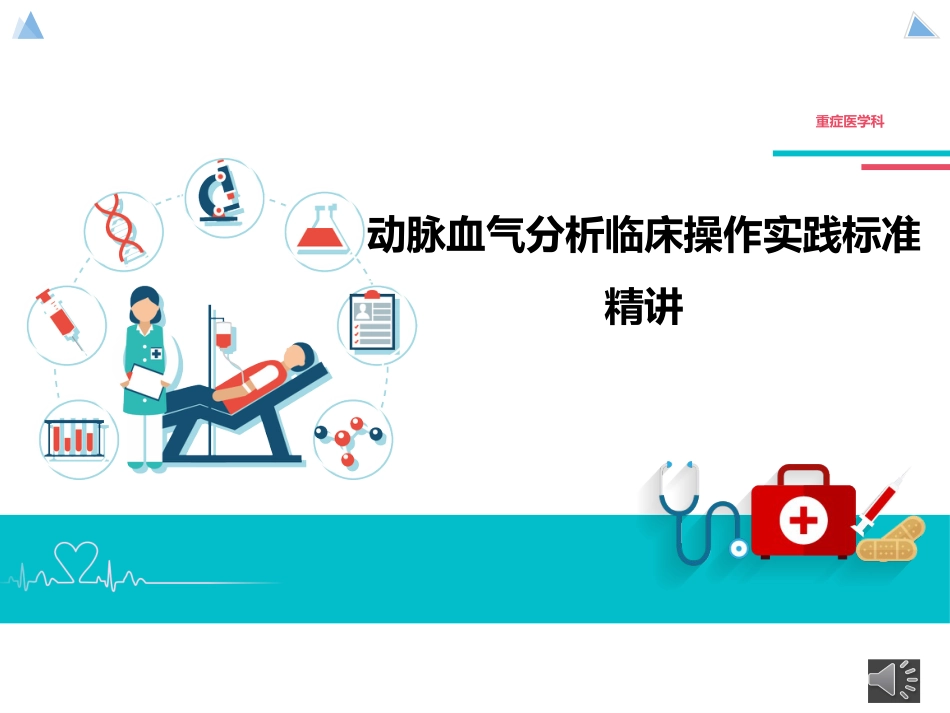 动脉血气分析临床操作实践标准精讲_第1页