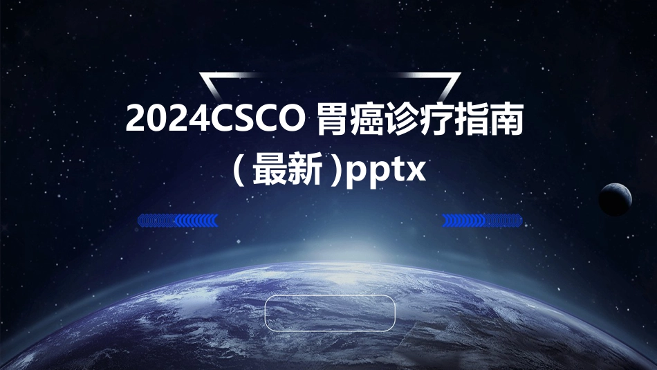 2024版CSCO胃癌诊疗指南(最新)_第1页