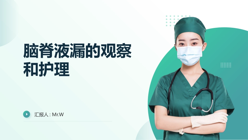 脑脊液漏的观察和护理_第1页