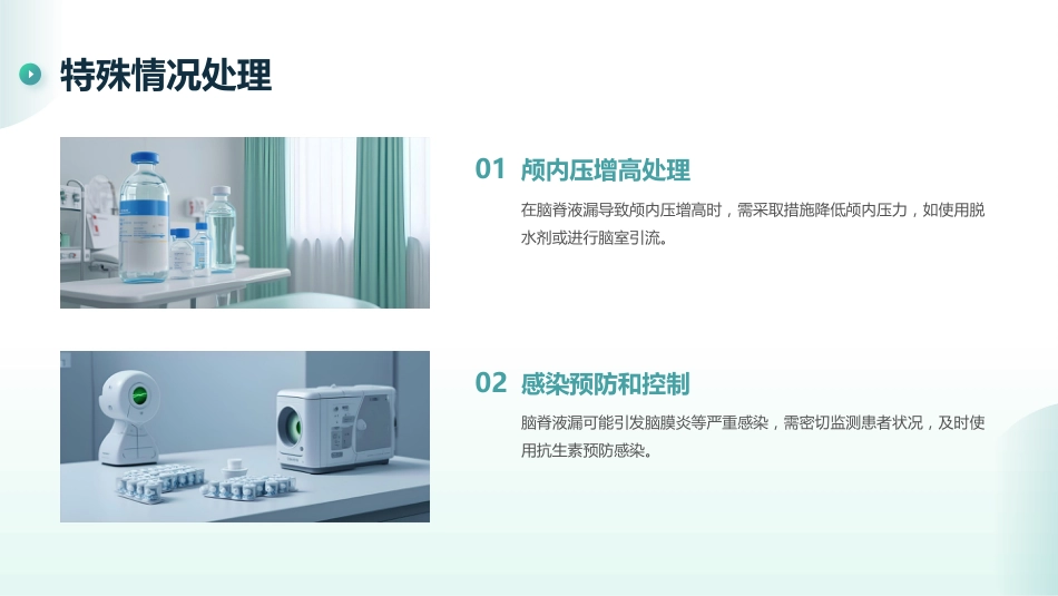 脑脊液漏的观察和护理_第11页