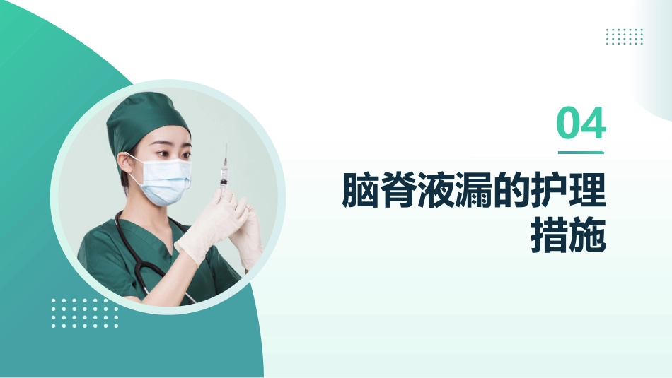脑脊液漏的观察和护理_第12页