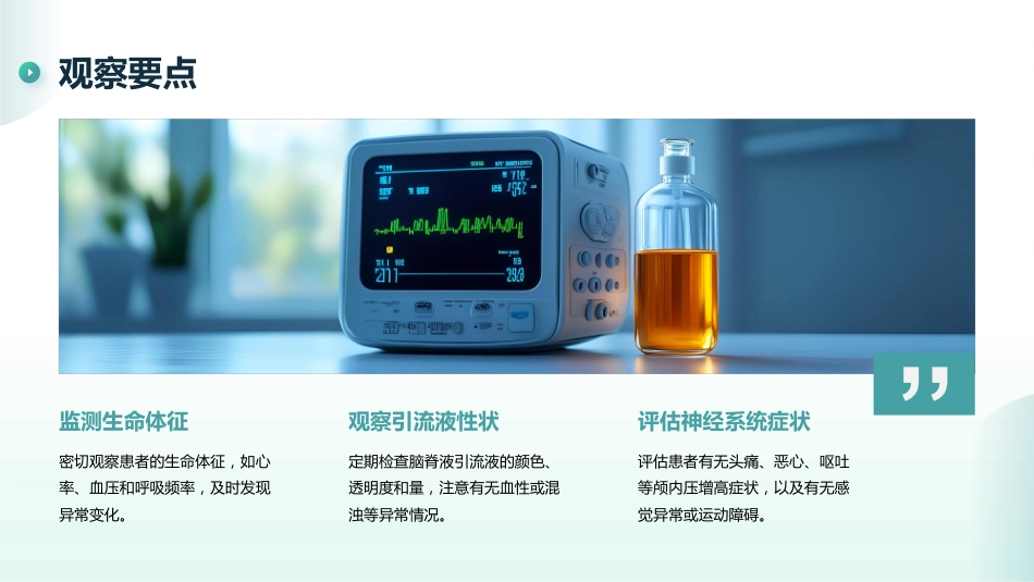 脑脊液漏的观察和护理_第13页