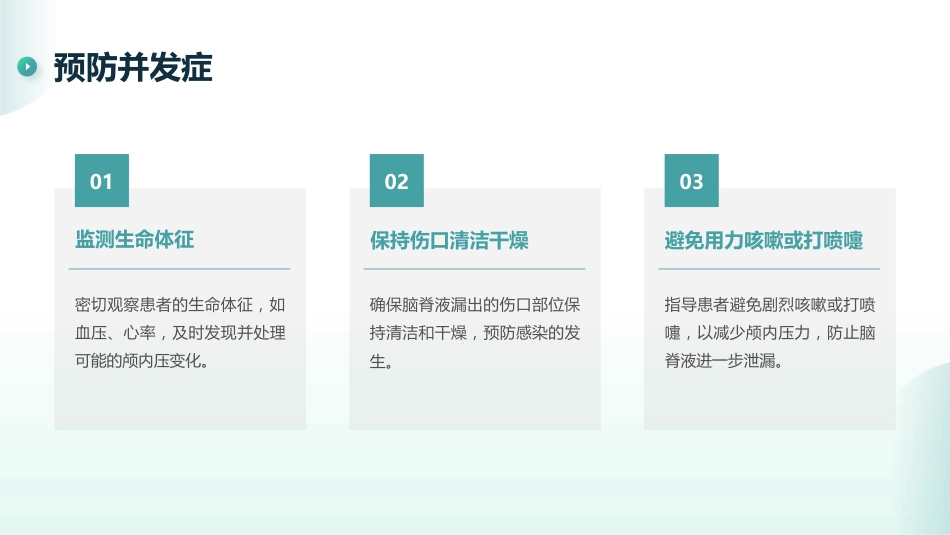 脑脊液漏的观察和护理_第15页